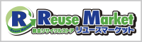 リユースマーケット